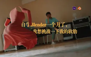 Download Video: 自学Blender一个月了，我想挑战一下我的软肋！