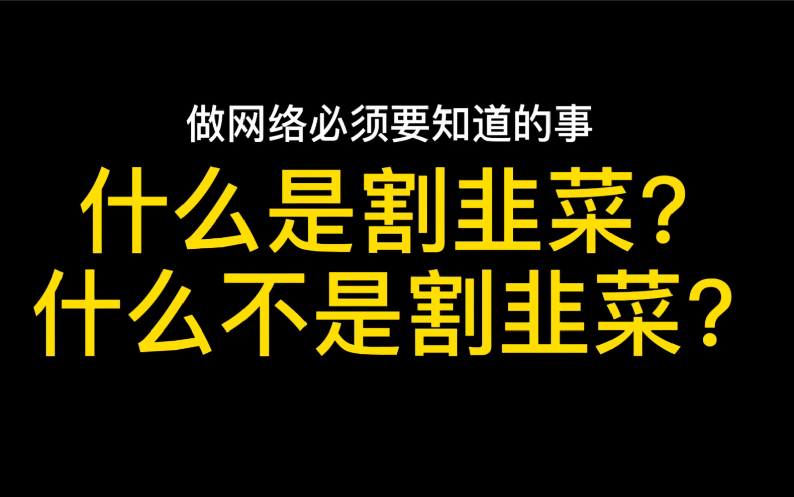 想在网上赚钱,但是又怕被割韭菜.淘宝代运营赚钱项目是不是割韭菜??哔哩哔哩bilibili