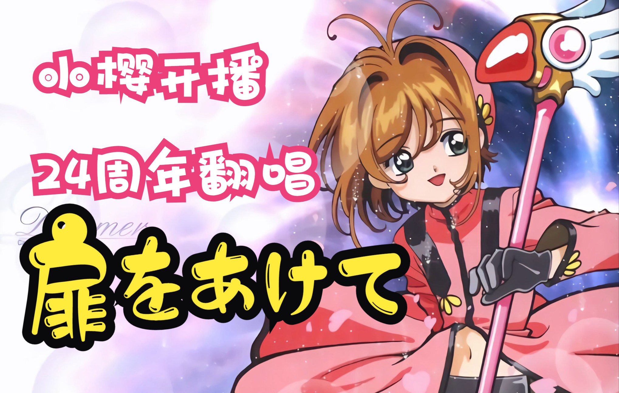魔卡少女樱开播24周年翻唱op2丨扉をあけて打开门扉