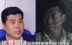 Tải video: 震惊！火遍全网的网贷大哥曾经竟是抗日英雄？间接与燕双鹰同框！