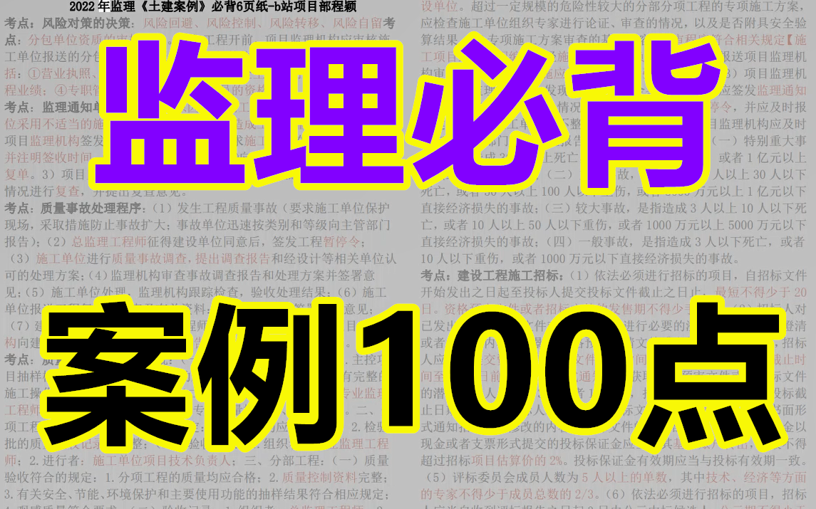 【完整,有讲义】2022监理案例必背100考点(下)哔哩哔哩bilibili