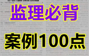 Download Video: 【完整有讲义，85分钟背完】2022监理案例必背100点（上）