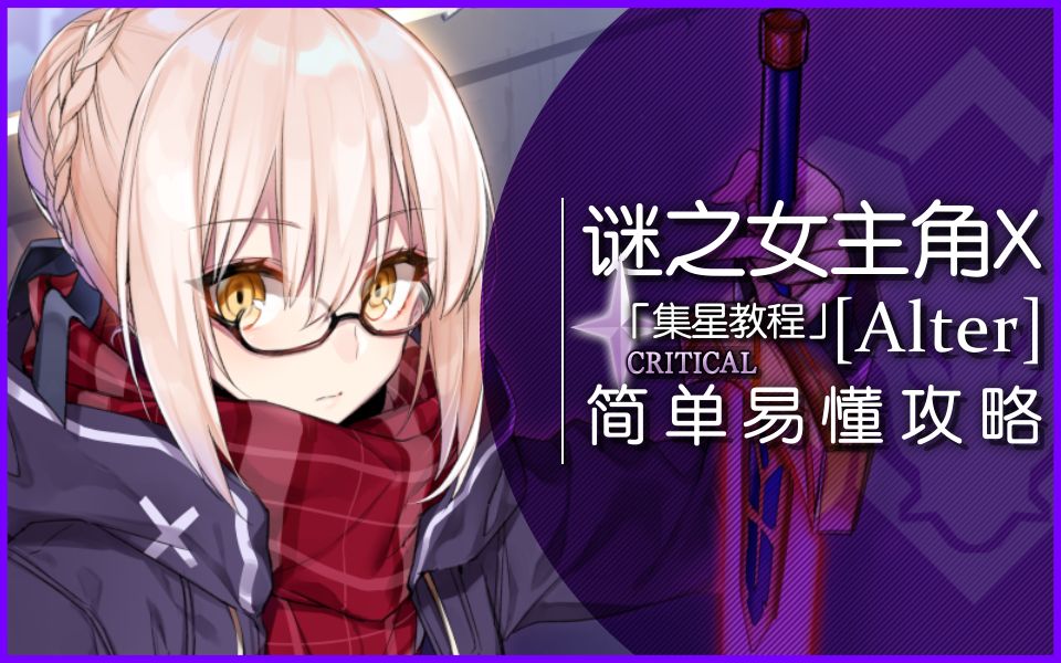 【WowO】FGO「狂呆」简单易懂攻略丨「反集星」了解一下?【谜之女主角X[Alter]】哔哩哔哩bilibili