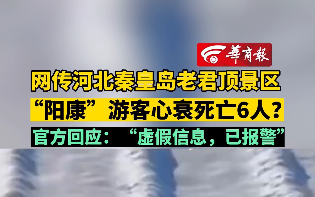 网传河北秦皇岛老君顶景区“阳康”游客心衰死亡6人? 官方回应:“虚假信息,已报警”哔哩哔哩bilibili