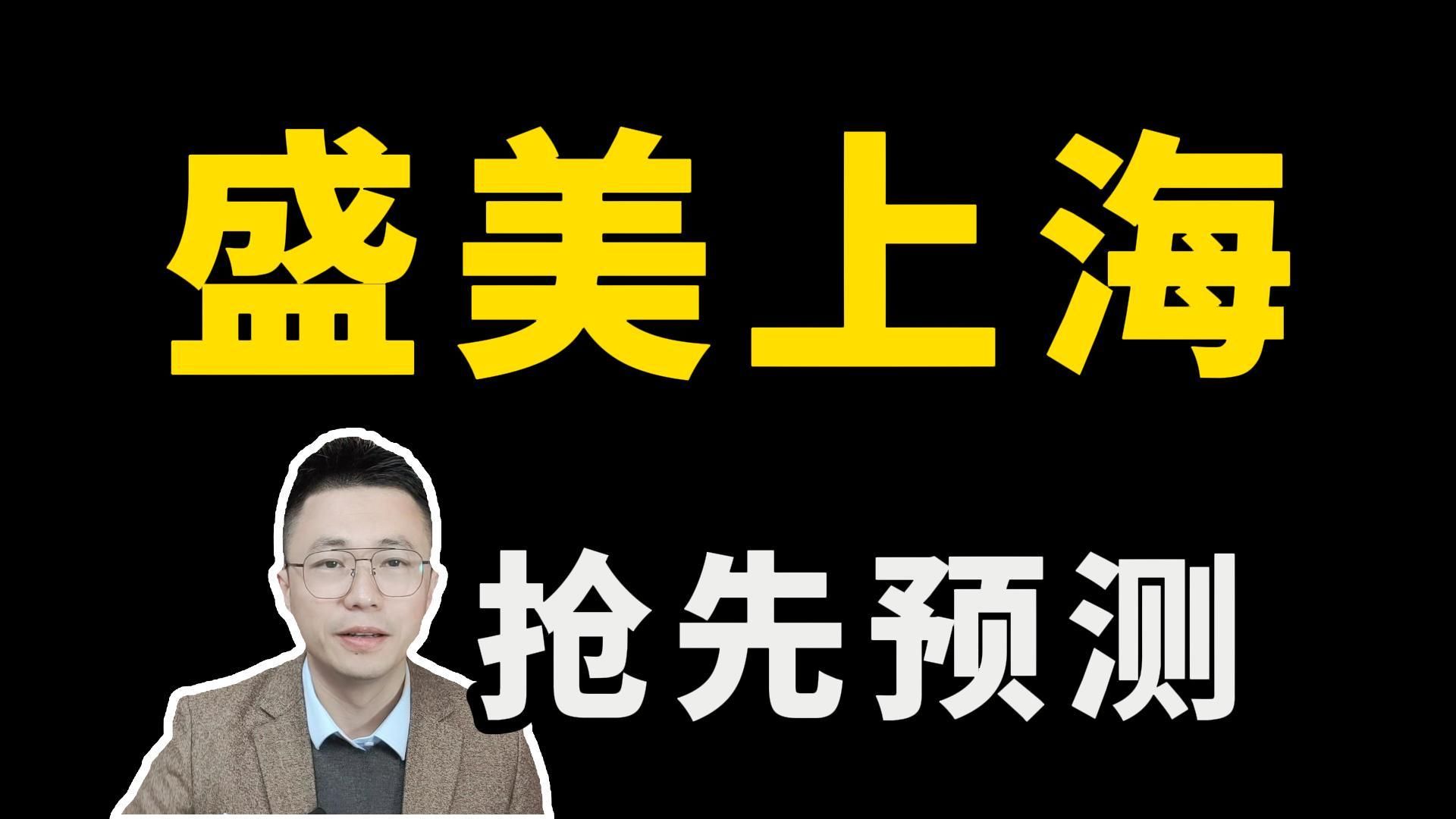 盛美上海今年增长近50%,明年还能维持高增长吗?能增长多少哔哩哔哩bilibili