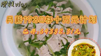 Descargar video: 月薪1900丨已存6.4W丨半个月工资930元