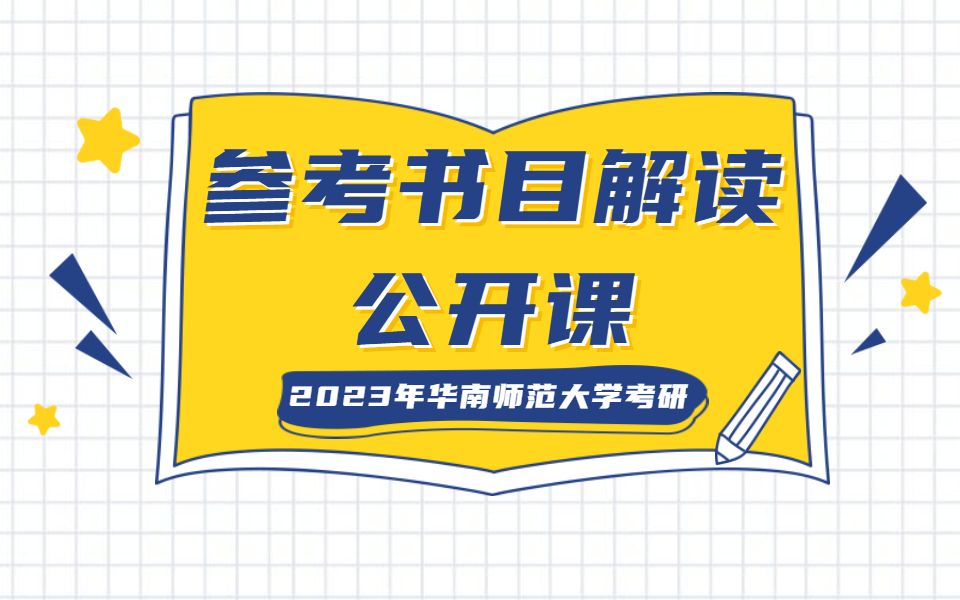 2023年华南师范大学考研学科教学(英语)907英语教学专业基础参考书目解读公开课哔哩哔哩bilibili