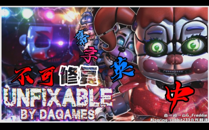 [图]超震撼！[FNAF/SFM] Unfixable 不可修复丨DAGAMES丨中英双语合作翻译