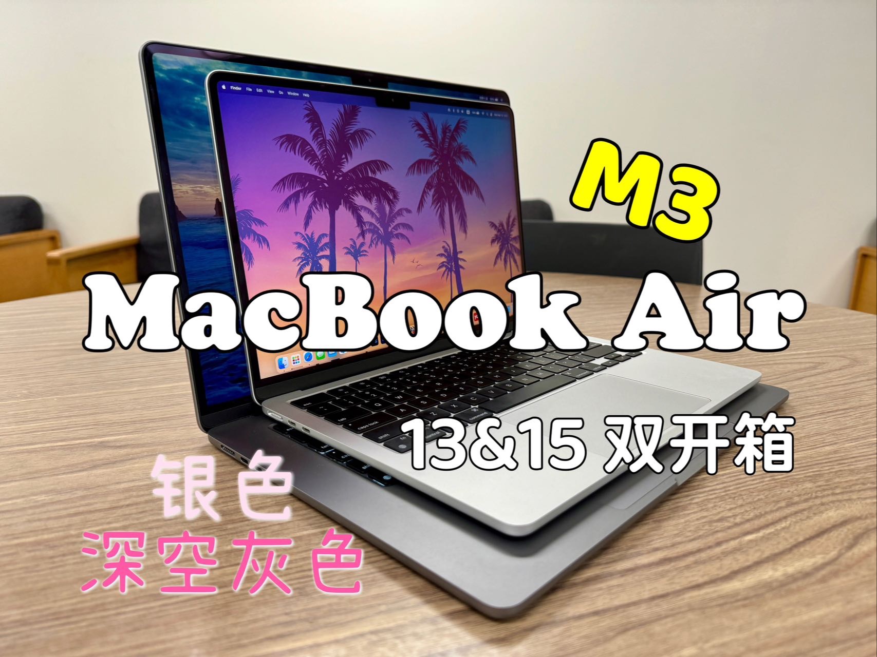 [图]【M3】全新MacBook Air 13&15经典双色双开箱！