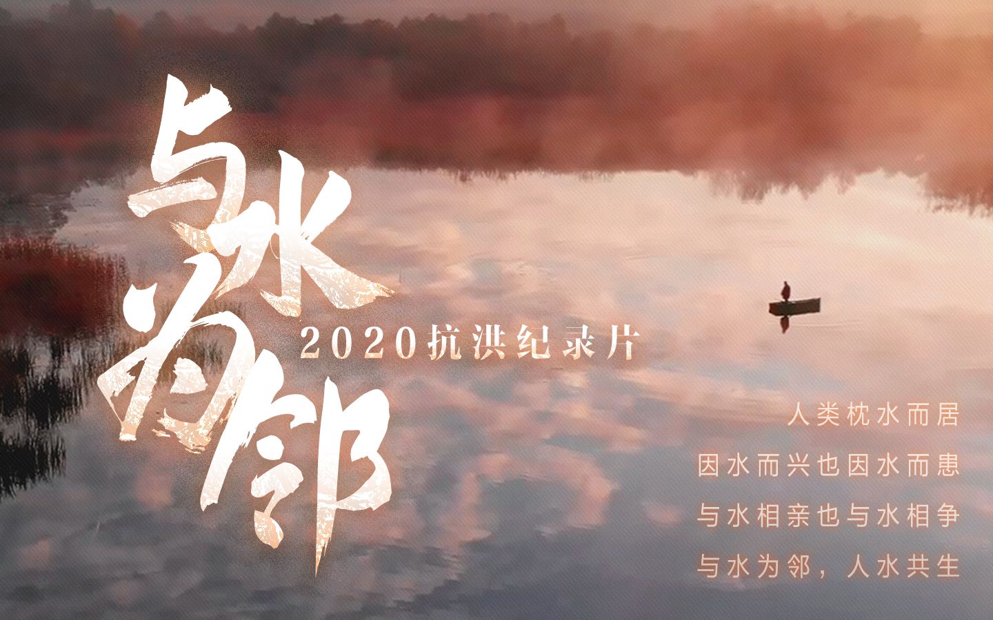 [图]【2020抗洪纪录片】与水为邻