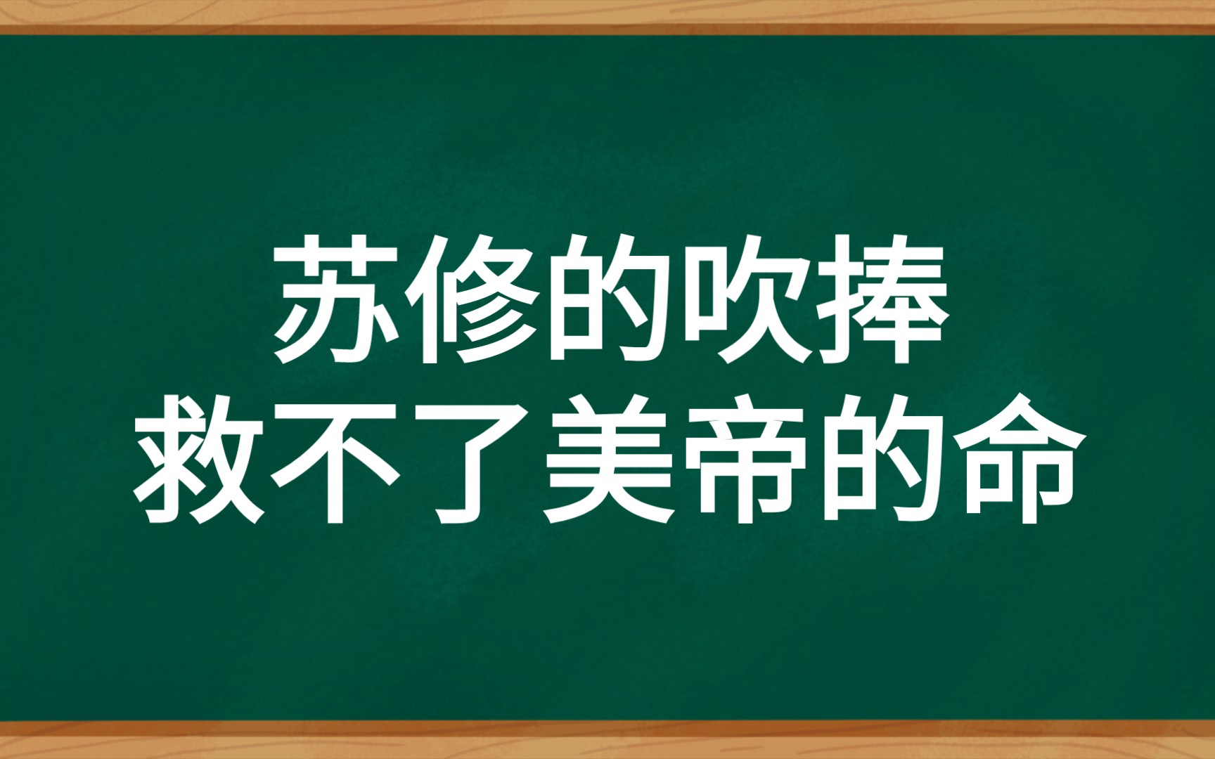 苏修的吹捧救不了美帝的命(人民日报)哔哩哔哩bilibili