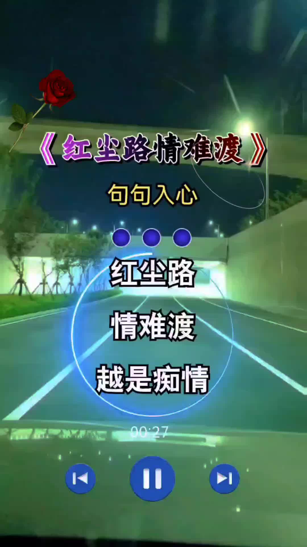 [图]#红尘路情难渡##伤感音乐