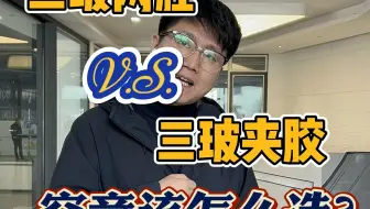 门窗常见玻璃增配类型，三玻两腔vs三玻夹胶！到底该怎么选择呢