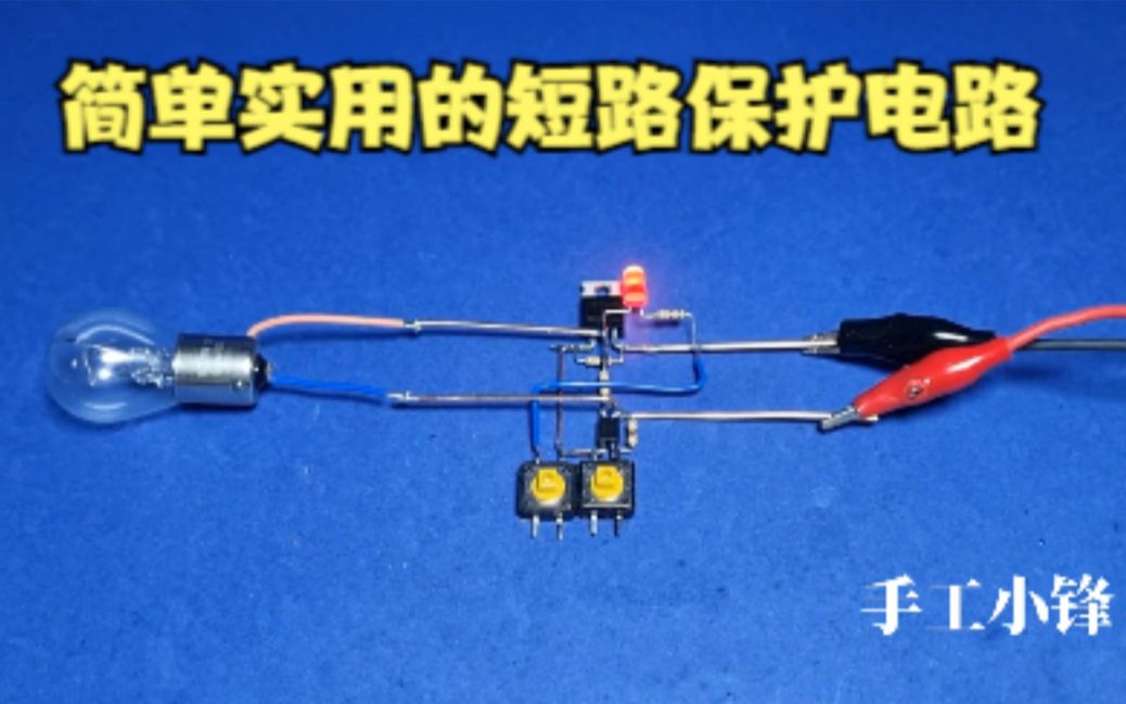 非常实用的短路保护电路制作方法,可以避免负载短路烧毁电源哔哩哔哩bilibili