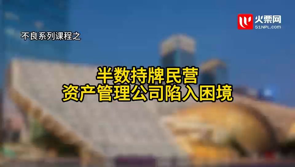 每天学个不良资产小知识第117期 | 半数持牌民营资产管理公司陷入困境哔哩哔哩bilibili