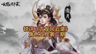 Descargar video: 锐评《古龙风云录》人物立绘第二期