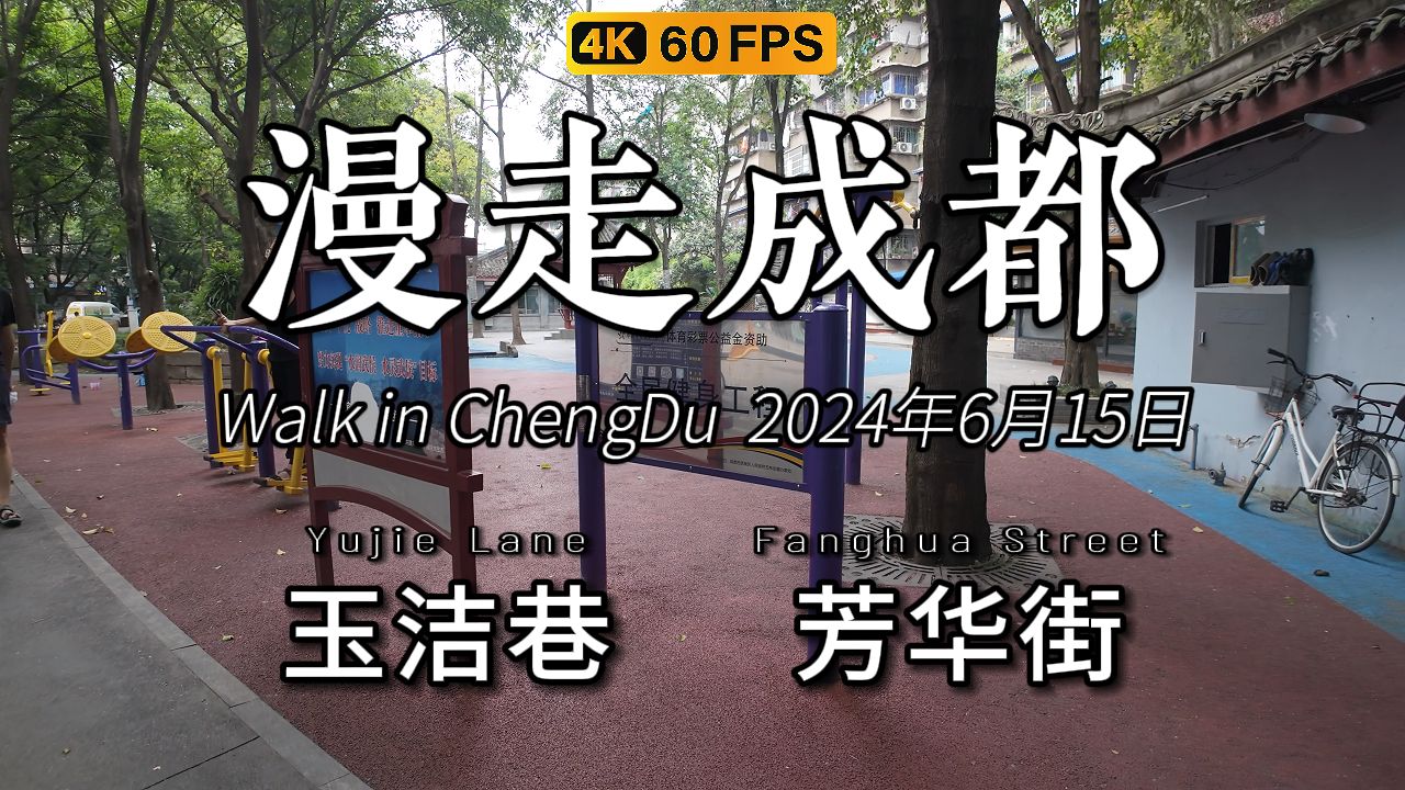 漫走成都!6月15日,天气炎热,在成都的玉洁巷,芳华街走一走.哔哩哔哩bilibili