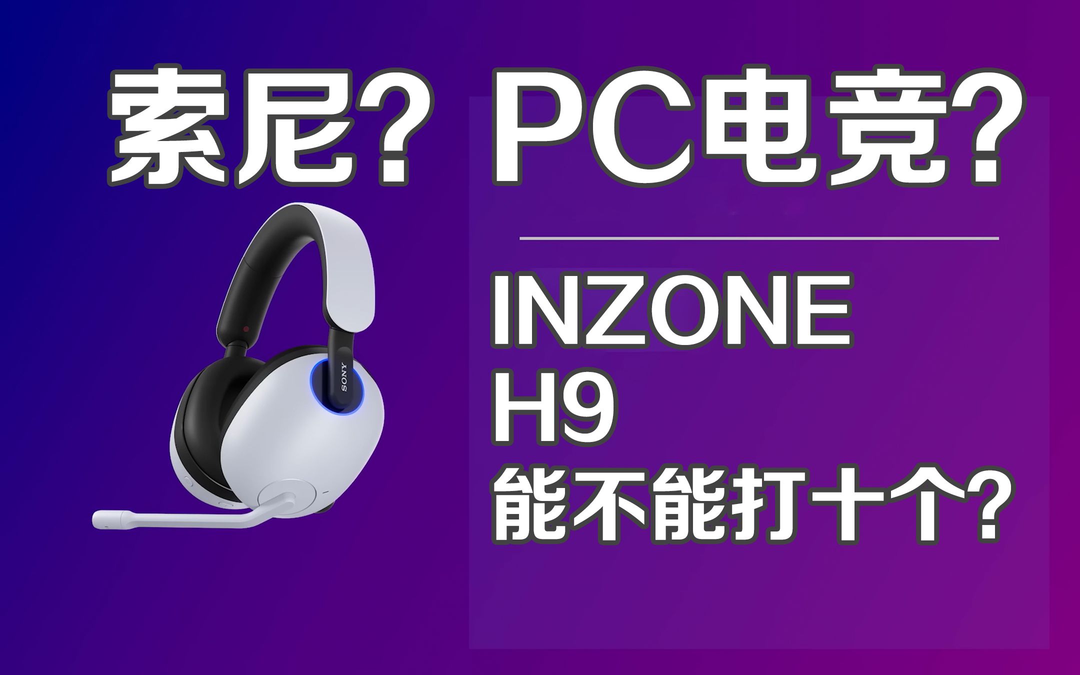 索尼也做电竞了?INZONE H9能不能拳打罗技 脚踢外星人?H9开箱非专业评测与7款耳机对比评测 附购买建议哔哩哔哩bilibili