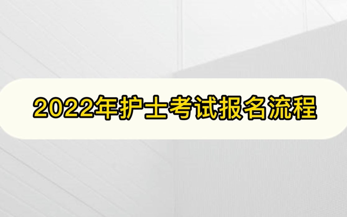 【执业护士】:2022年护士考试报名流程哔哩哔哩bilibili