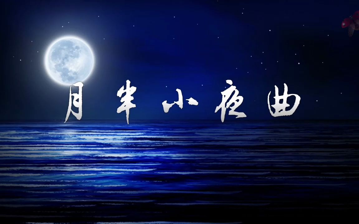 月半小夜曲 歌曲伴奏舞蹈唯美月光月亮舞台演出节目大屏幕led背景视频