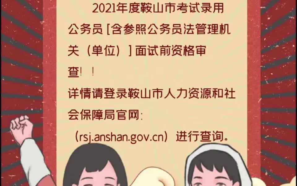 2021年度鞍山市考试录用公务员[含参照公务员法管理机关(单位)]面试前资格审查公告哔哩哔哩bilibili