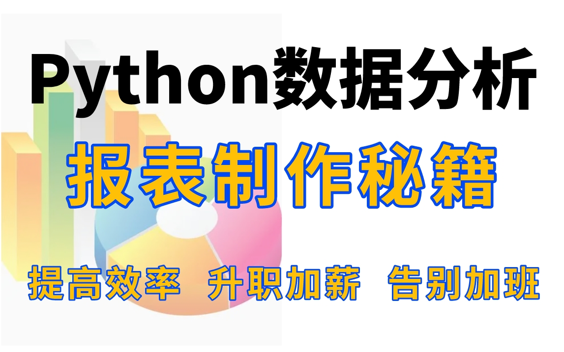 Python数据分析,零基础到实战大神教程,提高工作效率,拒绝加班,报表制作秘籍,老板看了都点赞!哔哩哔哩bilibili