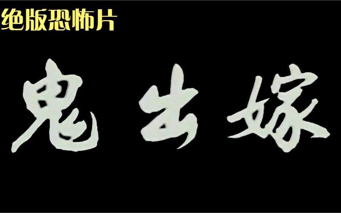 鬼出嫁:小伙骑车半路捡到大红包,原来是被女鬼看上了,要配冥婚哔哩哔哩bilibili