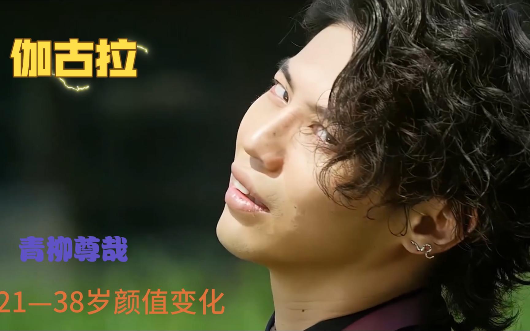 【欧布奥特曼】伽古拉21-38岁颜值变化