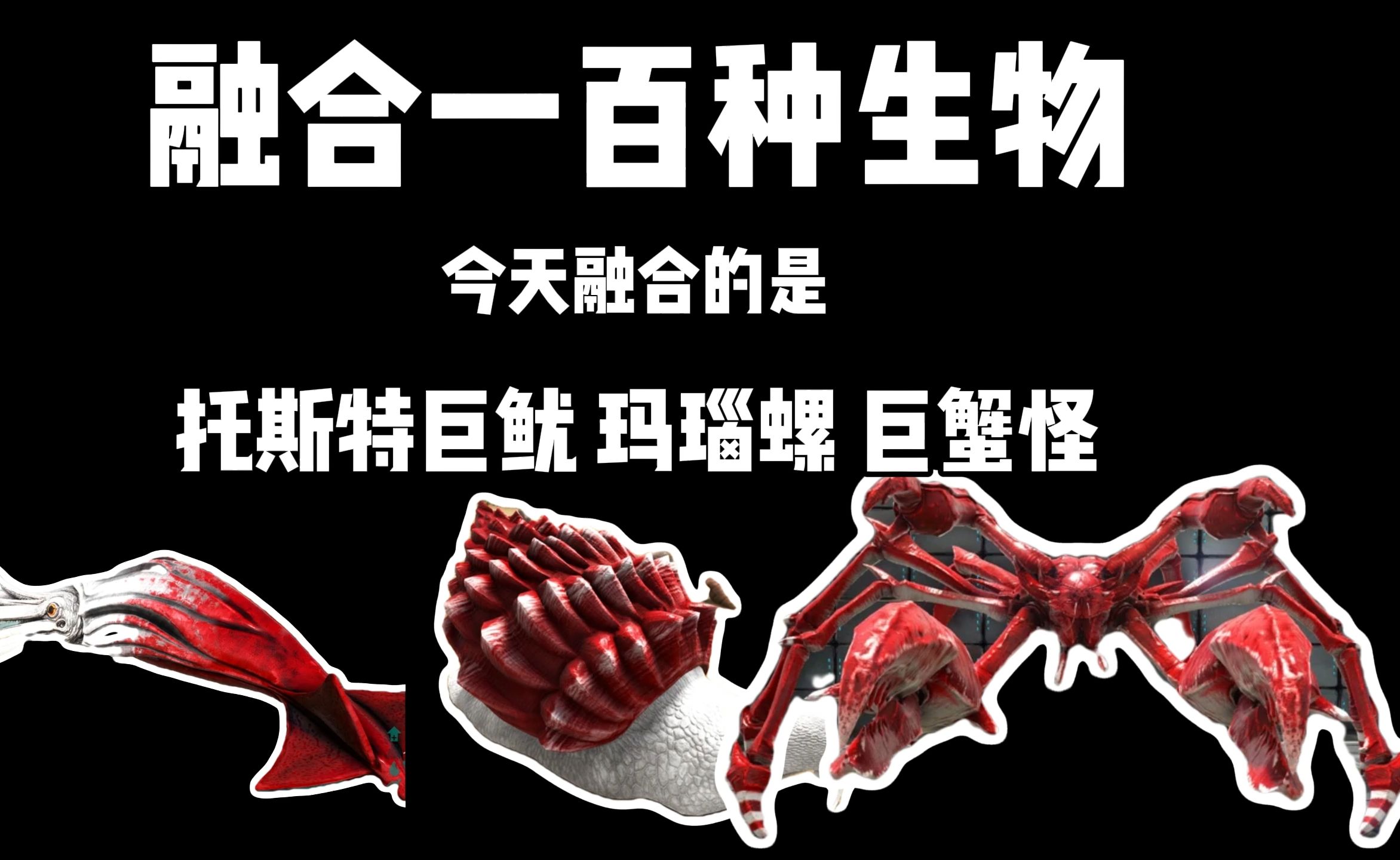 融合一百种生物#8托斯特巨鱿 巨蟹怪 玛瑙螺 你感觉像什么克苏鲁神话