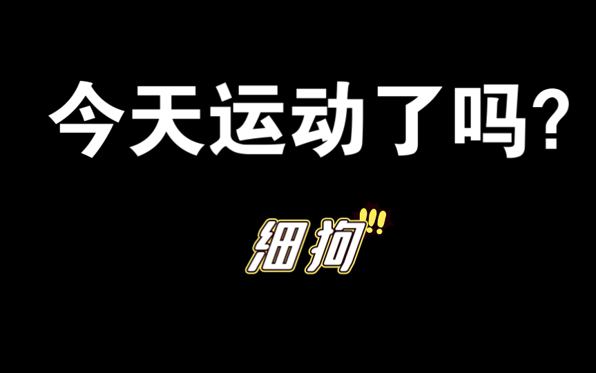 细狗,今天你运动了吗?