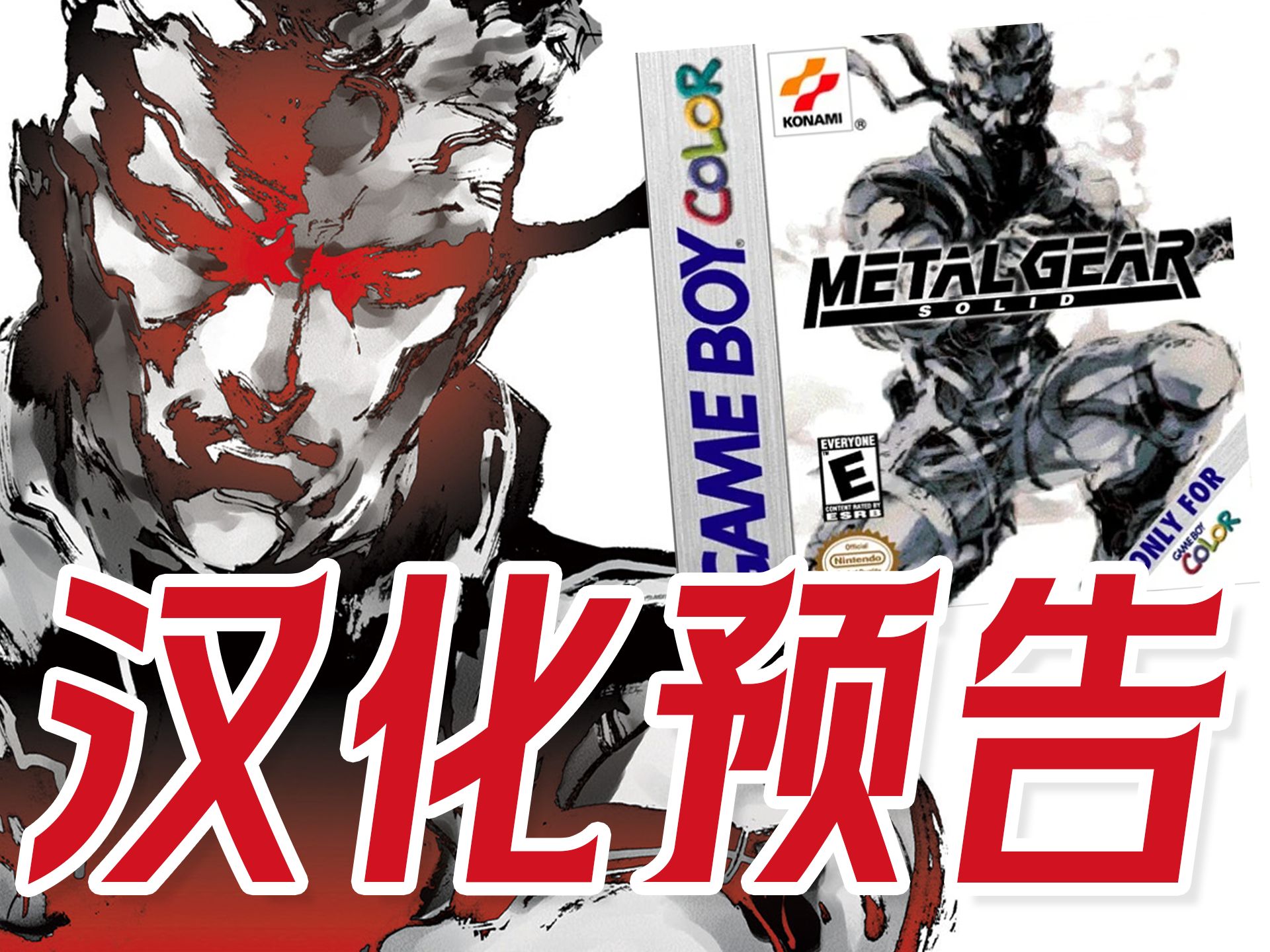 gbc《合金装备》完美汉化版即将发布!【川玩攻略vol.20】