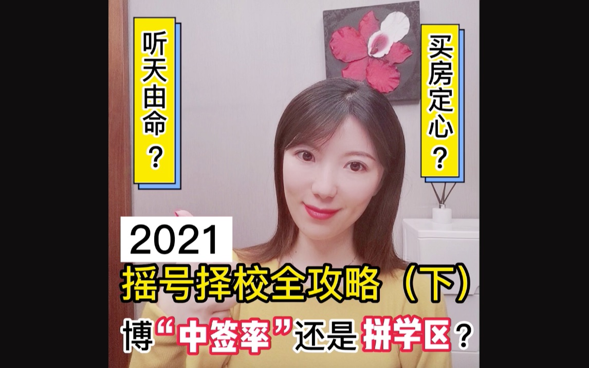 2021年摇号全攻略下哔哩哔哩bilibili