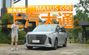 Download Video: 一台让LM颜面尽失的MPV抢先体验上汽大通MAXUSG90