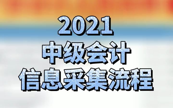 2021中级会计报名之前必做,#中级会计 信息采集流程,志诚会计手把手  抖音哔哩哔哩bilibili