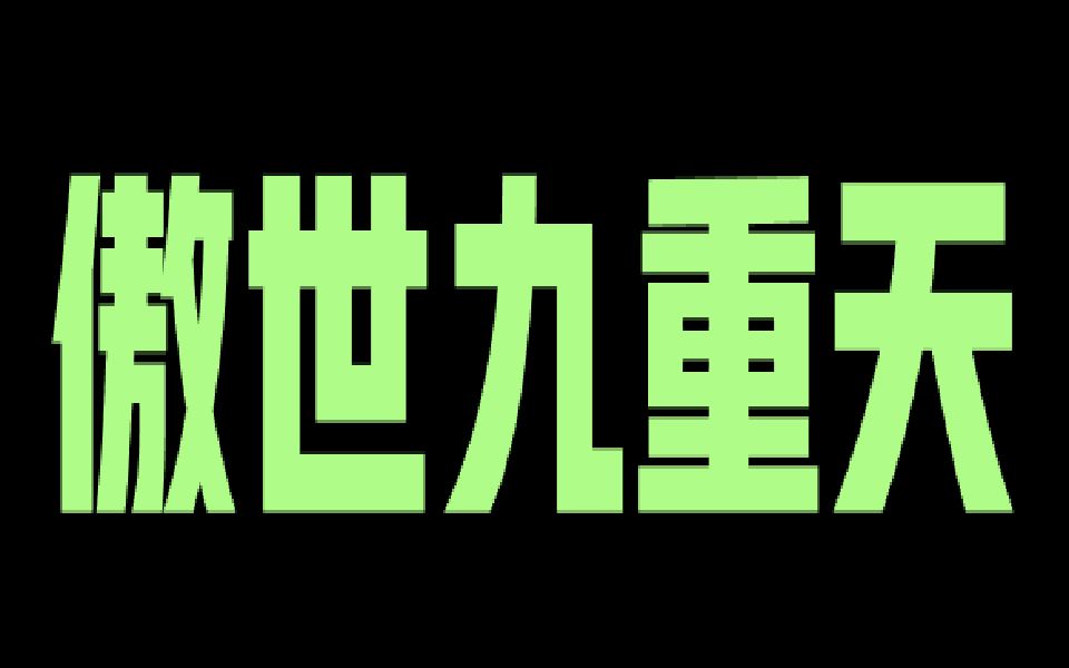 [图]玄幻 【傲世九重天 001-200】播音：我影随风