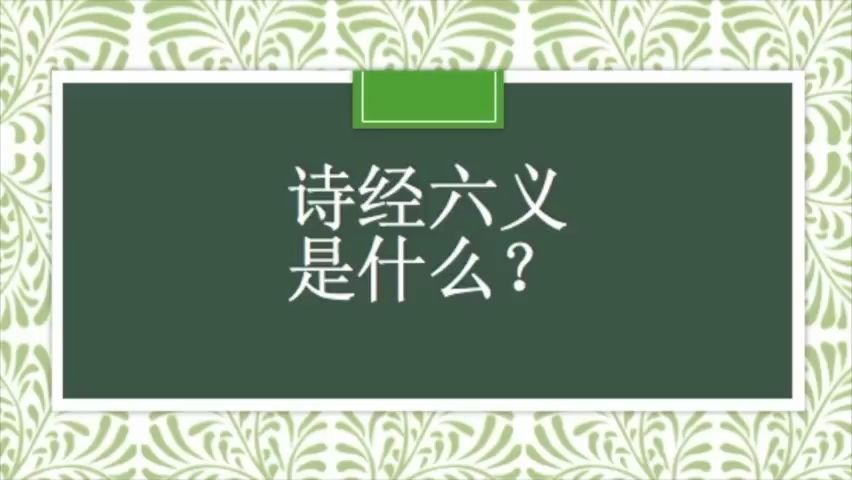 [图]风雅颂赋比兴