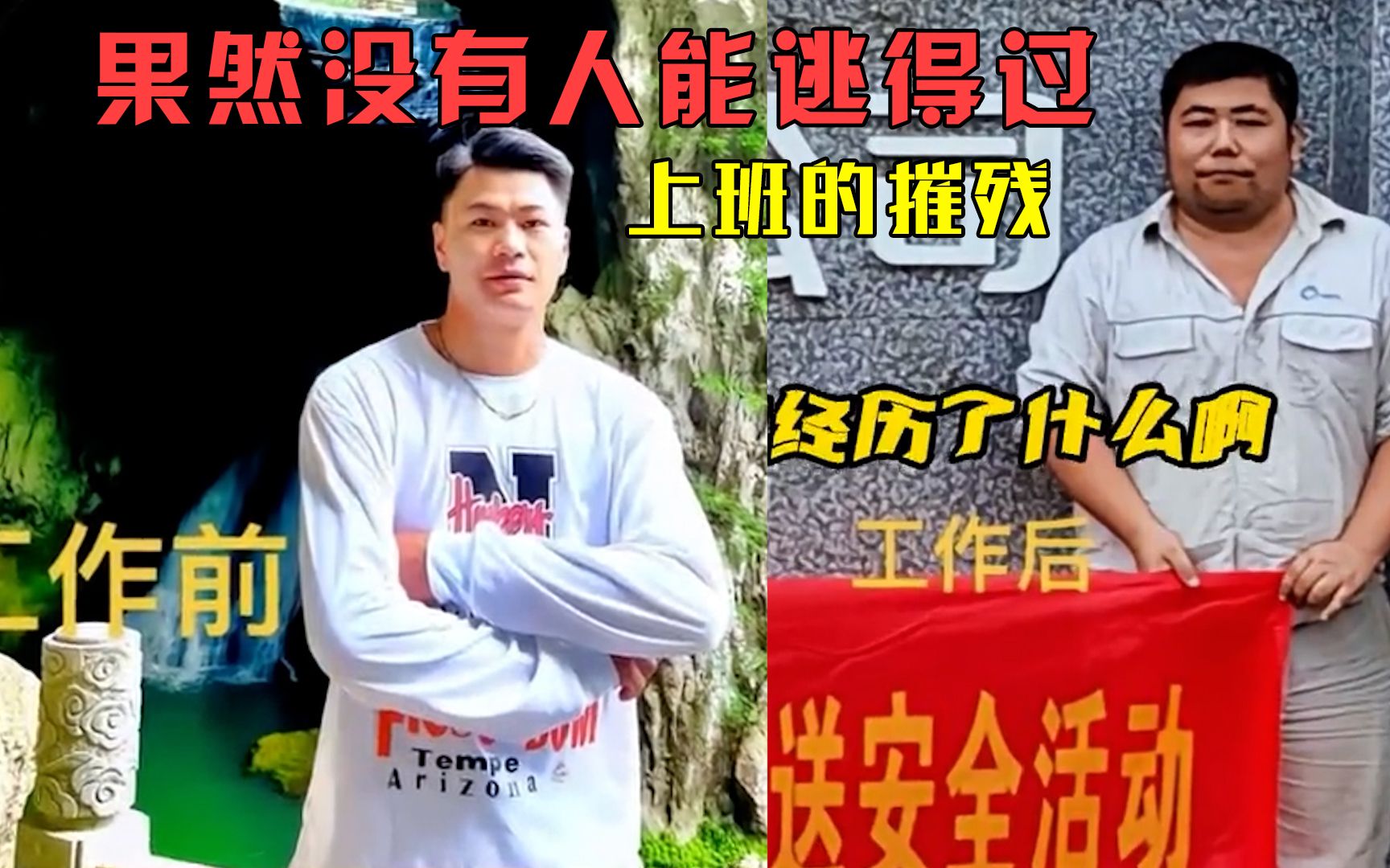 [图]果然没有人能逃得过上班的摧残：上班前后的对比不要太明显