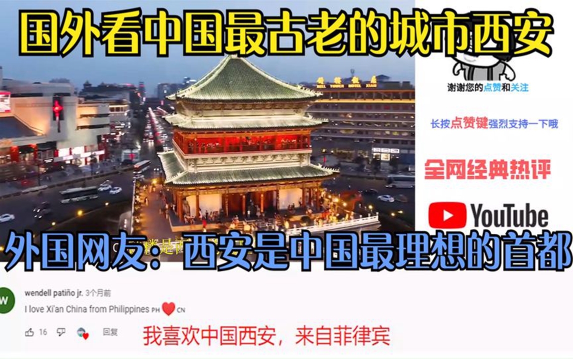 国外看中国最古老的城市西安,外国网友:西安是中国最理想的首都哔哩哔哩bilibili