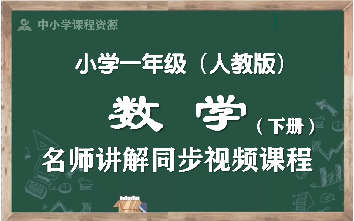 【寒假预习ⷤ𘀤𘋦•𐥭检‘人教版小学数学一年级下册名师同步课程,一年级数学下册优质公开课,一年级数学空中课堂,一下数学微课程,部编版小学数学一...