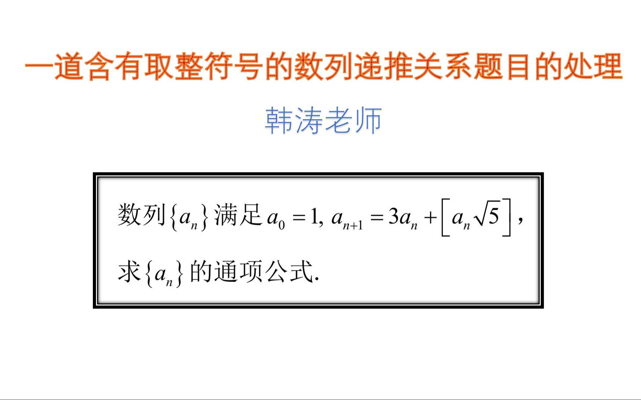 【数论】一道含取整符号的数列递推关系的处理哔哩哔哩bilibili