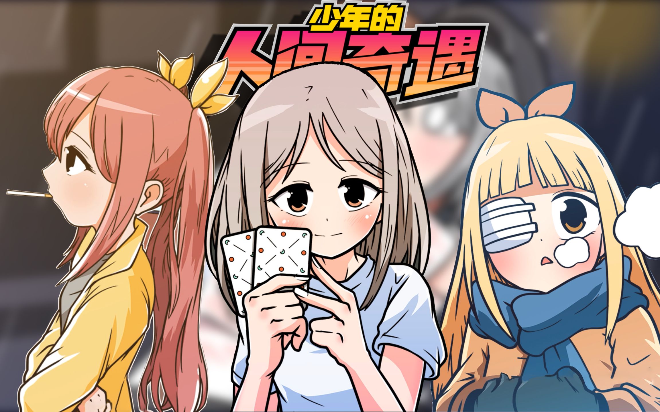 宅男的人间冒险-世界只是一直在旋转 流程解说 全结局(少年的人间奇遇