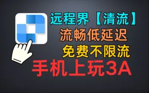 下载视频: 【毫不夸张地讲】这款远程软件，人人都需要！而且永久免费！