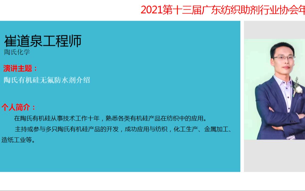 [图]陶氏化学 || 崔道泉工程师《陶氏有机硅无氟防水剂介绍》