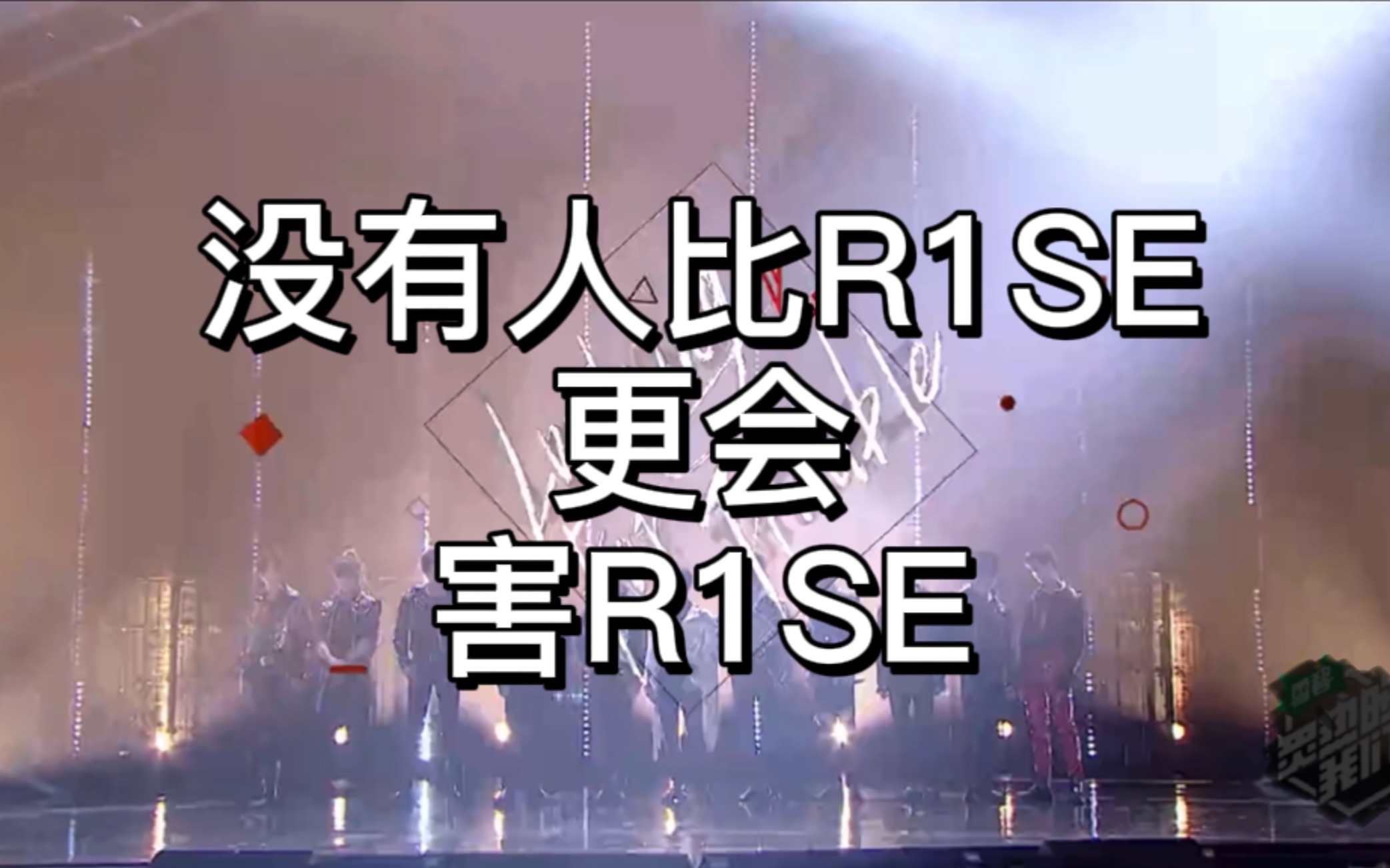 r1se缺德视频虽迟但到塌无壳塌塌房男团终于要掷地有声的炸裂了youre