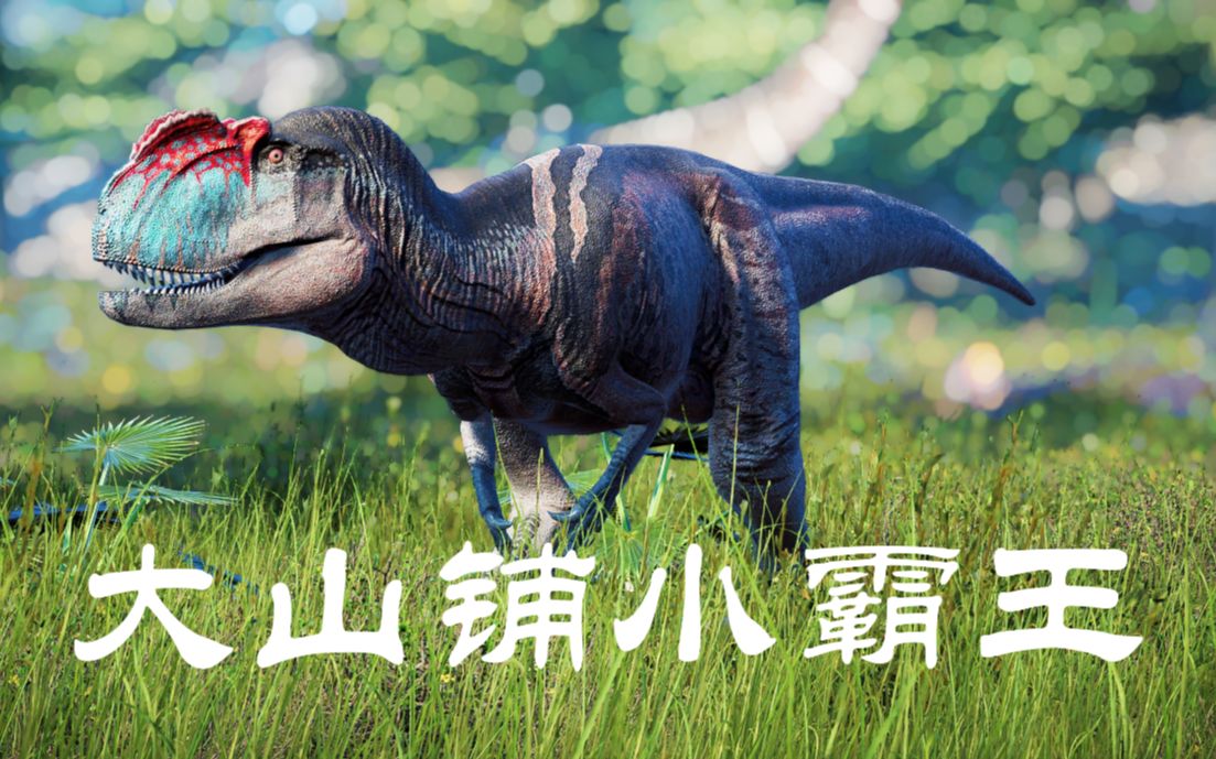 沙溪庙组 - 侏罗纪中国四川恐龙生态还原 永川龙沱江龙重庆龙巨棘龙马