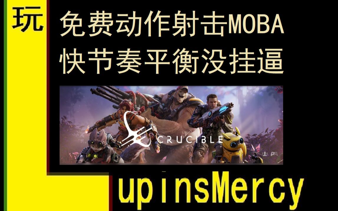 【LupinsMercy玩游戏】新游介绍加体验 免费动作射击moba 没挂逼《Crucible》《熔炉》哔哩哔哩bilibili