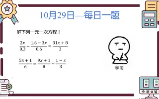 一元一次方程题集 哔哩哔哩 Bilibili