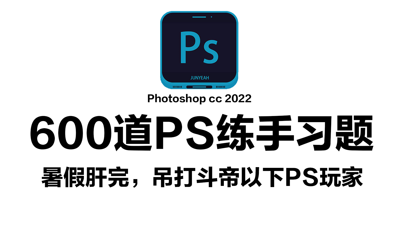 【PS教程】2023防摆烂,600个副业接单必备练习题,早学早接单,PS初学者必备宝典!哔哩哔哩bilibili