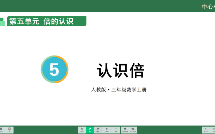 三年级数学人教版上册知识讲解第五单元《认识倍》哔哩哔哩bilibili