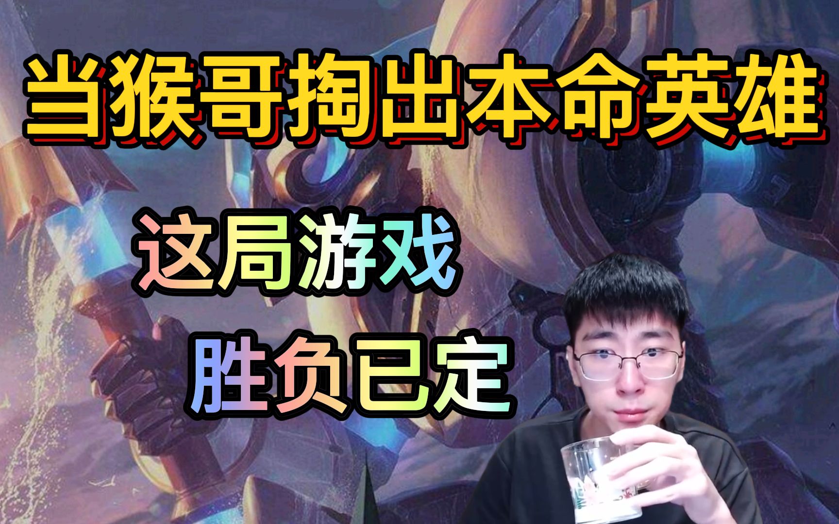 【兰林汉】当猴哥掏出本命英雄时,这局游戏胜负已定,猴哥本猴孙悟空